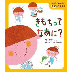 きもちってなあに?(やさしくわかるきもちのえほん) [絵本]