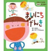 まいにちげんき(やさしくわかるきもちのえほん) [絵本]