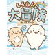 しろたんの大冒険めいろブック [絵本]