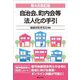 自治会、町内会等法人化の手引 第4次改訂版 [単行本]