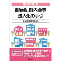 自治会、町内会等法人化の手引 第4次改訂版 [単行本]
