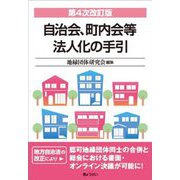 自治会、町内会等法人化の手引 第4次改訂版 [単行本]