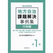 地方自治課題解決事例集〈第1巻〉行政編 第4次改訂版 [単行本]