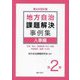 地方自治課題解決事例集〈第2巻〉人事編 第4次改訂版 [単行本]