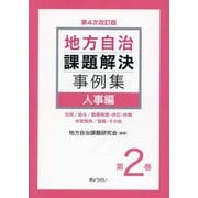地方自治課題解決事例集〈第2巻〉人事編 第4次改訂版 [単行本]