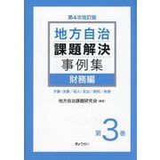 地方自治課題解決事例集〈第3巻〉財務編 第4次改訂版 [単行本]