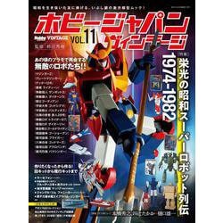 ホビージャパンヴィンテージ VOL.11 [ムックその他]