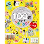 みんなだいすき!100均アイテム活用BOOK in保育(potブックス) [単行本]