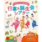 ケロポンズ・すかんぽの行事&誕生会シアター(potブックス) [単行本]