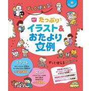 ずっと使える!たっぷりイラスト&おたより文例(potブックス) [単行本]