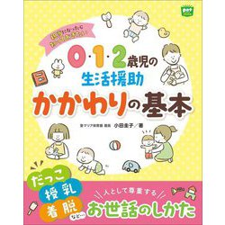 0・1・2歳児の生活援助かかわりの基本―担当になったら知っておきたい(potブックス) [単行本]