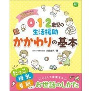 0・1・2歳児の生活援助かかわりの基本―担当になったら知っておきたい(potブックス) [単行本]