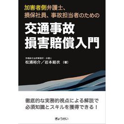 交通事故損害賠償入門―加害者側弁護士、損保社員、事故担当者のための [単行本]