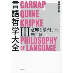 言語哲学大全〈3〉意味と様相〈下〉 増補改訂版 [単行本]
