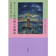 カトリック的伝統の再構成(西洋における宗教と世俗の変容〈1〉) [単行本]