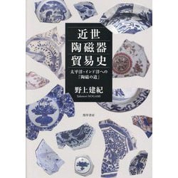 近世陶磁器貿易史―太平洋・インド洋への「陶磁の道」 [単行本]