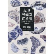 近世陶磁器貿易史―太平洋・インド洋への「陶磁の道」 [単行本]
