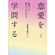 恋愛を学問する―他者との関わり方を学ぶ [単行本]