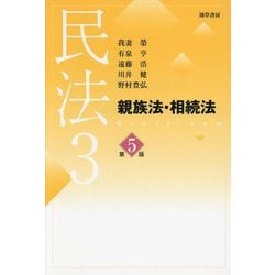 民法〈3〉親族法・相続法 第5版 [単行本]