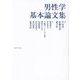 男性学基本論文集 [単行本]