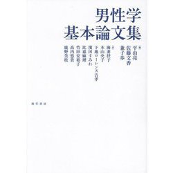 男性学基本論文集 [単行本]