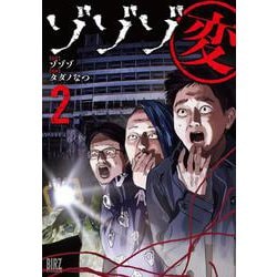 ゾゾゾ変　<2>(バーズコミックス) [コミック]