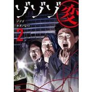 ゾゾゾ変　<2>(バーズコミックス) [コミック]