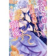 転生悪役令嬢ですが、断罪されても嫁いだ先で円満夫婦を目指します!―ツンデレ公爵様の溺愛は想定外(ガブリエラブックス) [単行本]