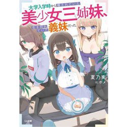 大学入学時から噂されていた美少女三姉妹、生き別れていた義妹だった。(GA文庫) [文庫]