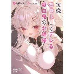 毎晩ちゅーしてデレる吸血鬼のお姫様(GA文庫) [文庫]