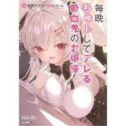 毎晩ちゅーしてデレる吸血鬼のお姫様(GA文庫) [文庫]