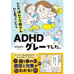 ただのぽんこつ母さんだと思っていたらADHDグレーでした。(はちみつコミックエッセイ－ただのぽんこつ母さんだと思っていたらADHDグレーでした。) [単行本]