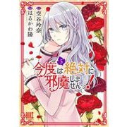 今度は絶対に邪魔しませんっ！　<5>(バーズコミックス) [コミック]