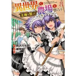 異世界で土地を買って農場を作ろう　<8>(バーズコミックス) [コミック]