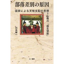 部落差別の原因―国家による天候支配の思想=仏教の「殺生禁断」 [単行本]