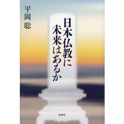 日本仏教に未来はあるか [単行本]