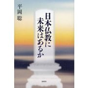 日本仏教に未来はあるか [単行本]
