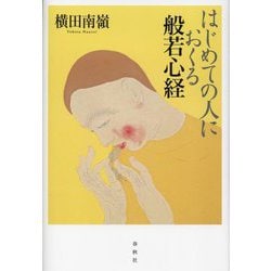 はじめての人におくる般若心経 [単行本]