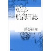 哲学・航海日誌 増補改訂版 [単行本]