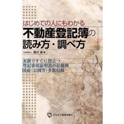 不動産登記簿の読み方・調べ方―はじめての人にもわかる 実務ですぐに役立つ登記事項証明書の記載例図面(公図等)多数収録 [単行本]