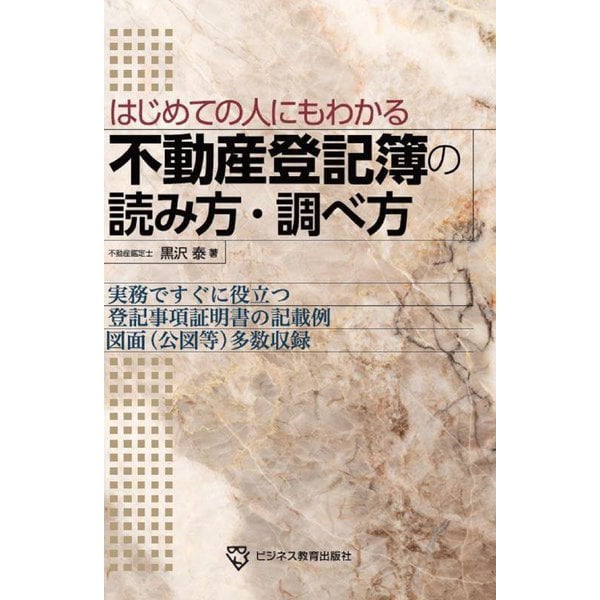 不動産登記簿の読み方・調べ方―はじめての人にもわかる 実務ですぐに役立つ登記事項証明書の記載例図面(公図等)多数収録 [単行本]Ω