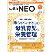 赤ちゃんを守る医療者の専門誌 with NEO2024年1号<37巻1号> [ムックその他]