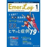 Emer-Log 2024年1号<37巻1号> [ムックその他]