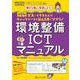 決定版　環境整備ICTマニュアル－写真・イラスト入りチェックシートとQ＆A集で分かる！(インフェクションコントロール2024年春季増刊) [単行本]