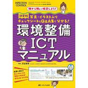 決定版　環境整備ICTマニュアル－写真・イラスト入りチェックシートとQ＆A集で分かる！(インフェクションコントロール2024年春季増刊) [単行本]