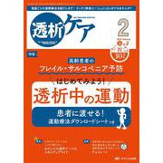 透析ケア2024年2月号<30巻2号> [ムックその他]