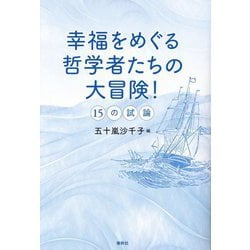 幸福をめぐる哲学者たちの大冒険!―15の試論 [単行本]
