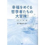幸福をめぐる哲学者たちの大冒険!―15の試論 [単行本]