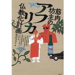 筋肉坊主のアフリカ仏教化計画―そして、まともな職歴もない高卒ほぼ無職の僕が一流商社の支社長代行として危険な軍事独裁政権末期のナイジェリアに赴任した2年間の話 [単行本]