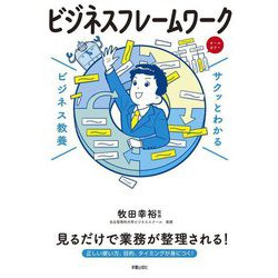サクッとわかるビジネス教養 ビシネスフレームワーク [単行本]